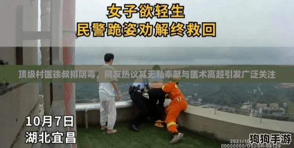 顶级村医徐叔排阴毒，网友热议其无私奉献与医术高超引发广泛关注