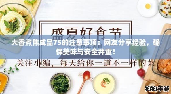 大香煮焦成品75的注意事项：网友分享经验，确保美味与安全并重！