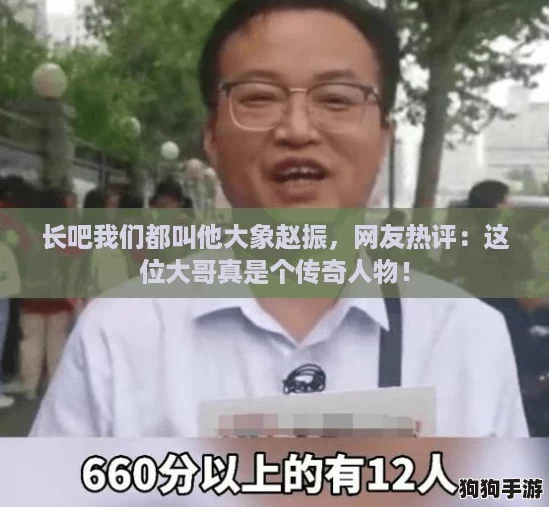 长吧我们都叫他大象赵振，网友热评：这位大哥真是个传奇人物！