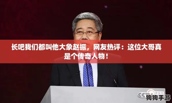 长吧我们都叫他大象赵振,网友热评:这位大哥真是个传奇人物! 长吧我们都叫他大象赵振,网友热评:这位大哥真是个传奇人物!