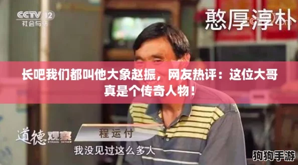 长吧我们都叫他大象赵振,网友热评:这位大哥真是个传奇人物! 长吧我们都叫他大象赵振,网友热评:这位大哥真是个传奇人物!