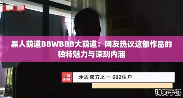 黑人荫道BBWBBB大荫道：网友热议这部作品的独特魅力与深刻内涵