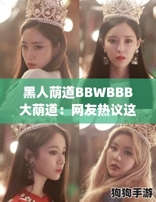 黑人荫道BBWBBB大荫道:网友热议这部作品的独特魅力与深刻内涵 黑人荫道BBWBBB大荫道:网友热议这部作品的独特魅力与深刻内涵