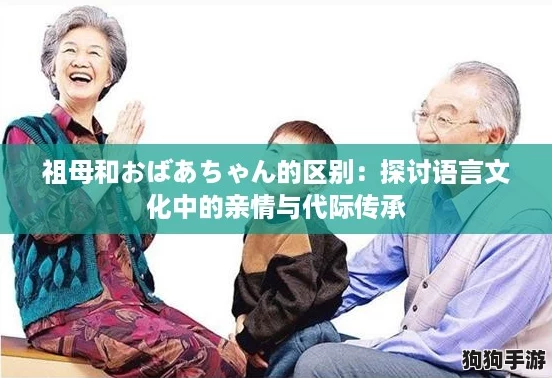 祖母和おばあちゃん的区别：探讨语言文化中的亲情与代际传承