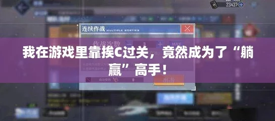 我在游戏里靠挨C过关，竟然成为了“躺赢”高手！