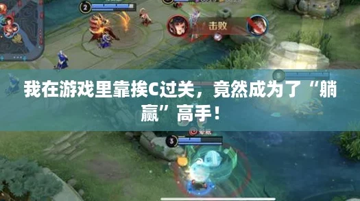 我在游戏里靠挨C过关,竟然成为了“躺赢”高手! 我在游戏里靠挨C过关,竟然成为了“躺赢”高手!