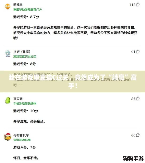 我在游戏里靠挨C过关,竟然成为了“躺赢”高手! 我在游戏里靠挨C过关,竟然成为了“躺赢”高手!