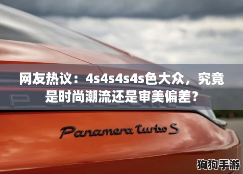 网友热议：4s4s4s4s色大众，究竟是时尚潮流还是审美偏差？