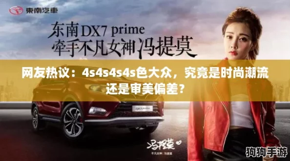 网友热议:4s4s4s4s色大众,究竟是时尚潮流还是审美偏差? 网友热议:4s4s4s4s色大众,究竟是时尚潮流还是审美偏差?