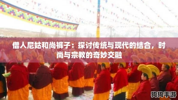 僧人尼姑和尚裤子：探讨传统与现代的结合，时尚与宗教的奇妙交融