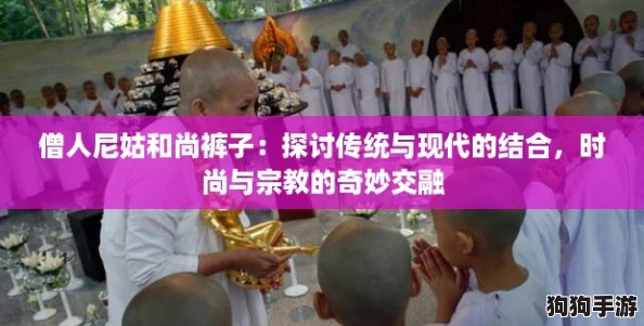 僧人尼姑和尚裤子:探讨传统与现代的结合,时尚与宗教的奇妙交融 僧人尼姑和尚裤子:探讨传统与现代的结合,时尚与宗教的奇妙交融