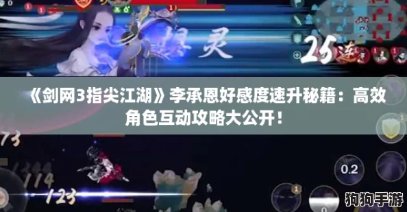 《剑网3指尖江湖》李承恩好感度速升秘籍：高效角色互动攻略大公开！