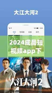 2024成品短视频app下载电影,带你追剧不掉线的全新体验! 2024成品短视频app下载电影,带你追剧不掉线的全新体验!
