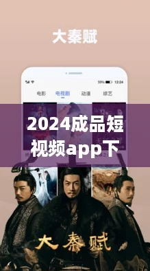 2024成品短视频app下载电影,带你追剧不掉线的全新体验! 2024成品短视频app下载电影,带你追剧不掉线的全新体验!