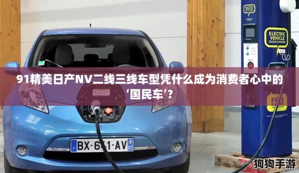 91精美日产NV二线三线车型凭什么成为消费者心中的‘国民车’? 91精美日产NV二线三线车型凭什么成为消费者心中的‘国民车’?