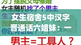 女生宿舍5中汉字晋通话六姐妹：一段温馨搞笑的青春故事，让人怀念大学时光