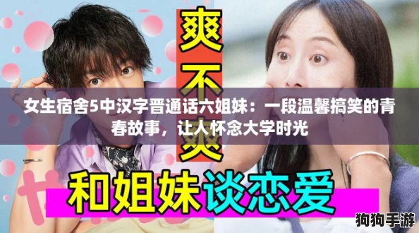 女生宿舍5中汉字晋通话六姐妹:一段温馨搞笑的青春故事,让人怀念大学时光 女生宿舍5中汉字晋通话六姐妹:一段温馨搞笑的青春故事,让人怀念大学时光