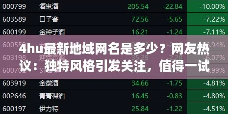 4hu最新地域网名是多少?网友热议:独特风格引发关注,值得一试! 4hu最新地域网名是多少?网友热议:独特风格引发关注,值得一试!