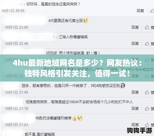4hu最新地域网名是多少?网友热议:独特风格引发关注,值得一试! 4hu最新地域网名是多少?网友热议:独特风格引发关注,值得一试!
