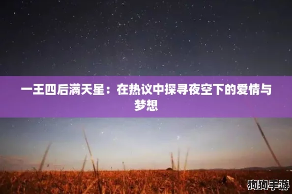 一王四后满天星：在热议中探寻夜空下的爱情与梦想