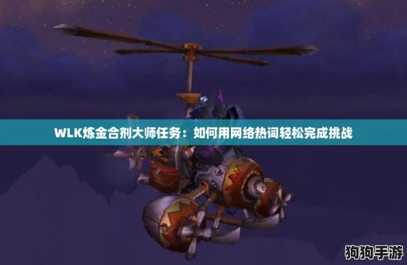 WLK炼金合剂大师任务：如何用网络热词轻松完成挑战