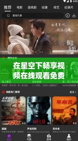 在星空下畅享视频在线观看免费播放电影，带你体验视听盛宴！