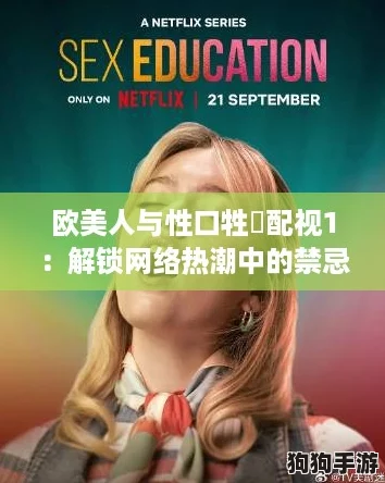 欧美人与性口牲恔配视1：解锁网络热潮中的禁忌话题与文化碰撞