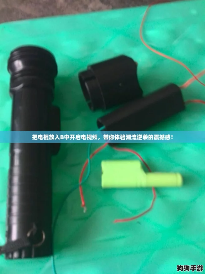 把电棍放入B中开启电视频，带你体验潮流逆袭的震撼感！