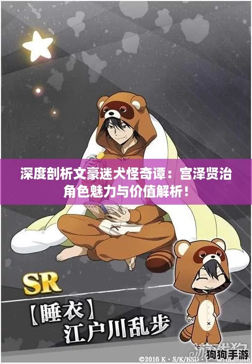 深度剖析文豪迷犬怪奇谭：宫泽贤治角色魅力与价值解析！