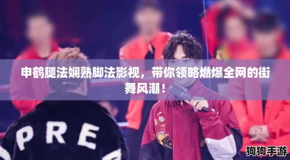 申鹤腿法娴熟脚法影视，带你领略燃爆全网的街舞风潮！