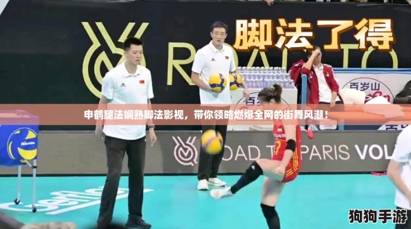 申鹤腿法娴熟脚法影视,带你领略燃爆全网的街舞风潮! 申鹤腿法娴熟脚法影视,带你领略燃爆全网的街舞风潮!
