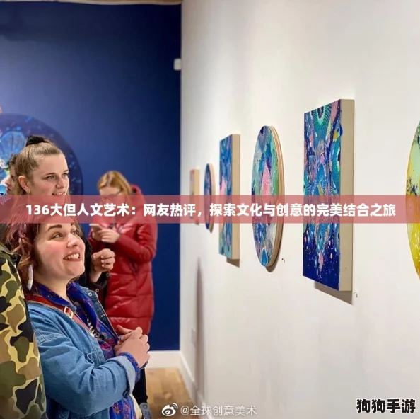 136大但人文艺术：网友热评，探索文化与创意的完美结合之旅
