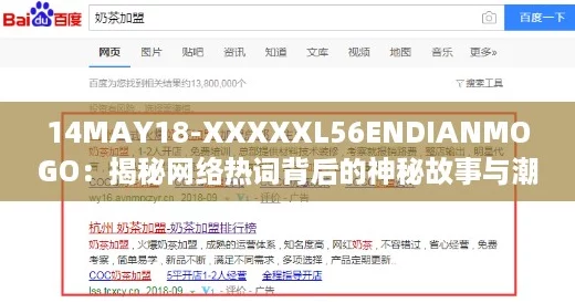 14MAY18-XXXXXL56ENDIANMOGO：揭秘网络热词背后的神秘故事与潮流