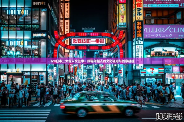 328日本二大但人文艺术：探秘年轻人的文化狂潮与创意碰撞