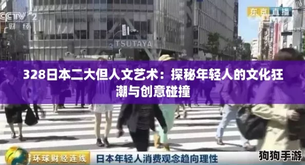 328日本二大但人文艺术:探秘年轻人的文化狂潮与创意碰撞 328日本二大但人文艺术:探秘年轻人的文化狂潮与创意碰撞