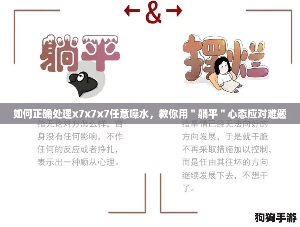 如何正确处理x7x7x7任意噪水，教你用＂躺平＂心态应对难题