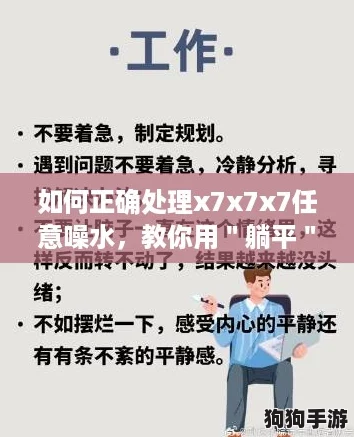 如何正确处理x7x7x7任意噪水,教你用"躺平"心态应对难题 如何正确处理x7x7x7任意噪水,教你用"躺平"心态应对难题