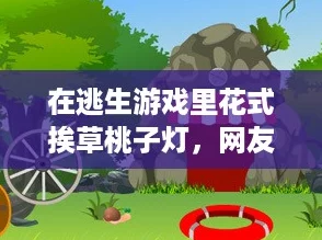 在逃生游戏里花式挨草桃子灯，网友称赞创意十足令人捧腹大笑