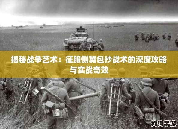 揭秘战争艺术：征服侧翼包抄战术的深度攻略与实战奇效