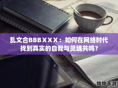 乱文合BBBⅩXⅩ:如何在网络时代找到真实的自我与灵魂共鸣? 乱文合BBBⅩXⅩ:如何在网络时代找到真实的自我与灵魂共鸣?