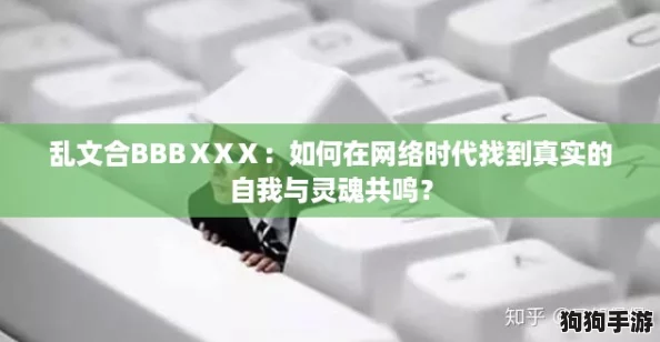 乱文合BBBⅩXⅩ:如何在网络时代找到真实的自我与灵魂共鸣? 乱文合BBBⅩXⅩ:如何在网络时代找到真实的自我与灵魂共鸣?