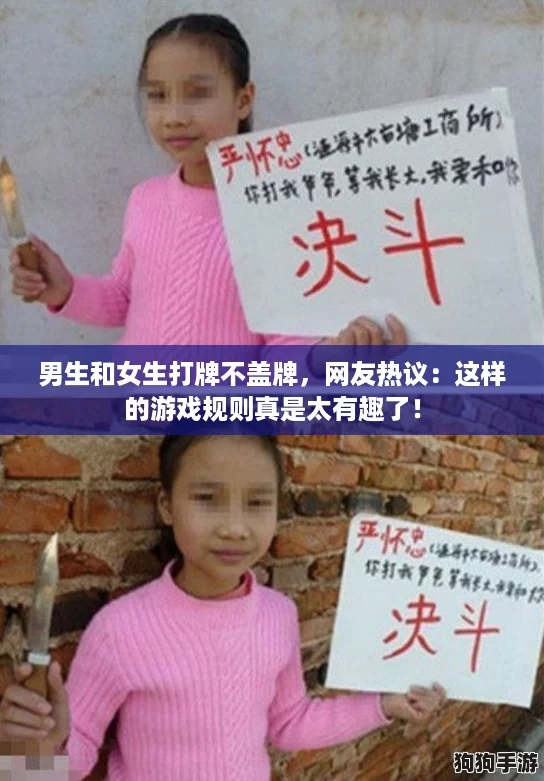 男生和女生打牌不盖牌，网友热议：这样的游戏规则真是太有趣了！