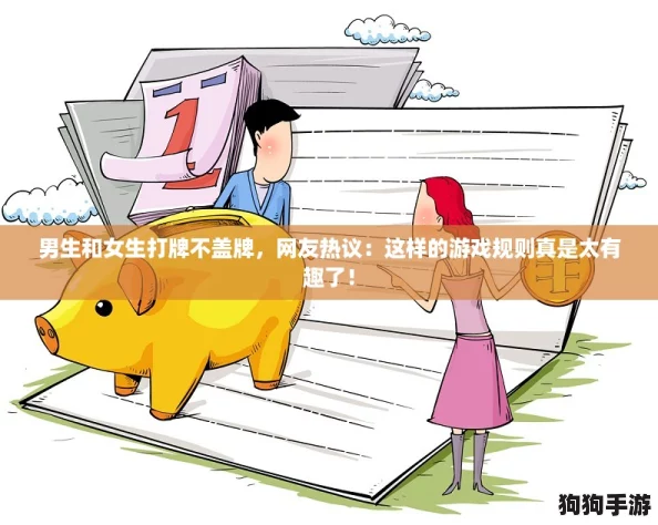 男生和女生打牌不盖牌,网友热议:这样的游戏规则真是太有趣了! 男生和女生打牌不盖牌,网友热议:这样的游戏规则真是太有趣了!