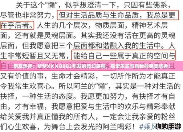 网友热评：梦梦XXⅩBBB2引发的奇幻旅程，探索未知与自我的完美结合！