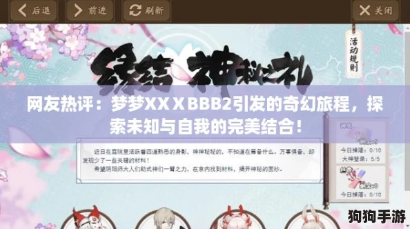 网友热评：梦梦XXⅩBBB2引发的奇幻旅程，探索未知与自我的完美结合！