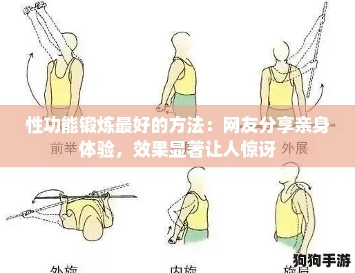 性功能锻炼最好的方法：网友分享亲身体验，效果显著让人惊讶