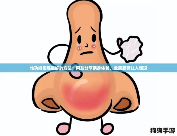 性功能锻炼最好的方法:网友分享亲身体验,效果显著让人惊讶 性功能锻炼最好的方法:网友分享亲身体验,效果显著让人惊讶