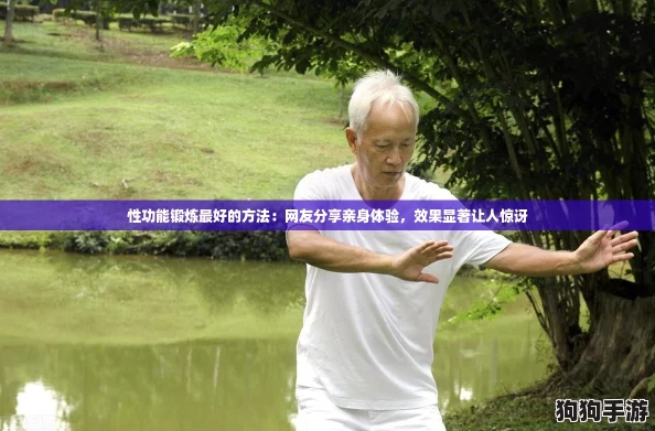 性功能锻炼最好的方法:网友分享亲身体验,效果显著让人惊讶 性功能锻炼最好的方法:网友分享亲身体验,效果显著让人惊讶