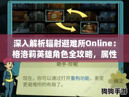 深入解析辐射避难所Online:格洛莉英雄角色全攻略,属性技能图鉴大揭秘! 深入解析辐射避难所Online:格洛莉英雄角色全攻略,属性技能图鉴大揭秘!