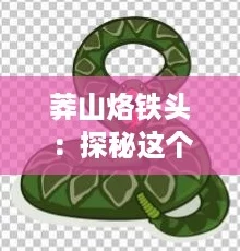 莽山烙铁头:探秘这个网红美食的独特魅力与风味体验 莽山烙铁头:探秘这个网红美食的独特魅力与风味体验